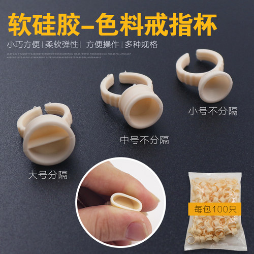 纹绣半永久塑料软硅胶戒指杯包邮