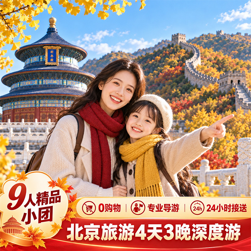 【9人精品小团】北京旅游4天3境内跟团游