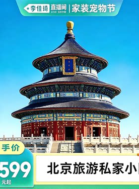 【李佳琦直播间】北京旅游0购物私家团亲子家庭游专车专导5天4晚