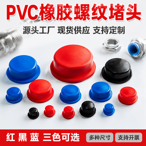 厂家价格优惠橡胶堵头螺纹塞头