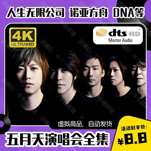五月天演唱会全集 100G视频素材 4K 1080P高清画质诺亚方舟高音质