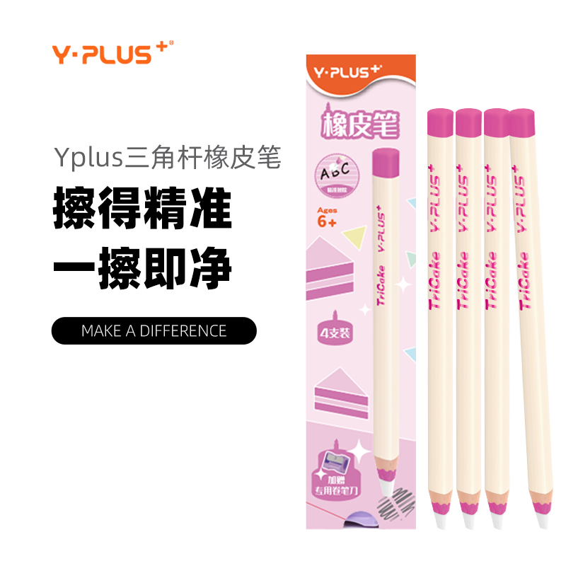 Y·PLUS三角粗杆橡皮笔笔型橡皮