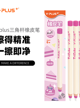 Y·PLUS三角粗杆橡皮笔笔型橡皮加粗笔轻松卷削精准擦字橡皮干净不留痕迹儿童学生美术生专用铅笔橡皮擦