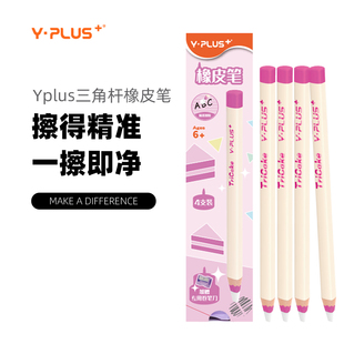Y·PLUS三角粗桿橡皮筆筆型橡皮加粗筆輕松卷削精準(zhǔn)擦字橡皮干凈不留痕跡兒童學(xué)生美術(shù)生專(zhuān)用鉛筆橡皮擦