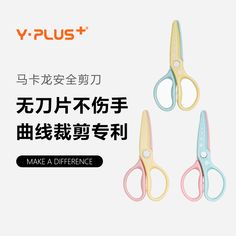 YPLUS新品曲线安全剪纸剪刀马卡龙色塑料安全不伤手儿童折叠折纸幼儿园学生手工宝宝创意文具