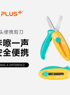 YPLUS儿童折叠剪刀折纸幼儿园不伤手学生剪刀便携式迷你小剪刀圆头小号剪子手工剪刀宝宝创意文具