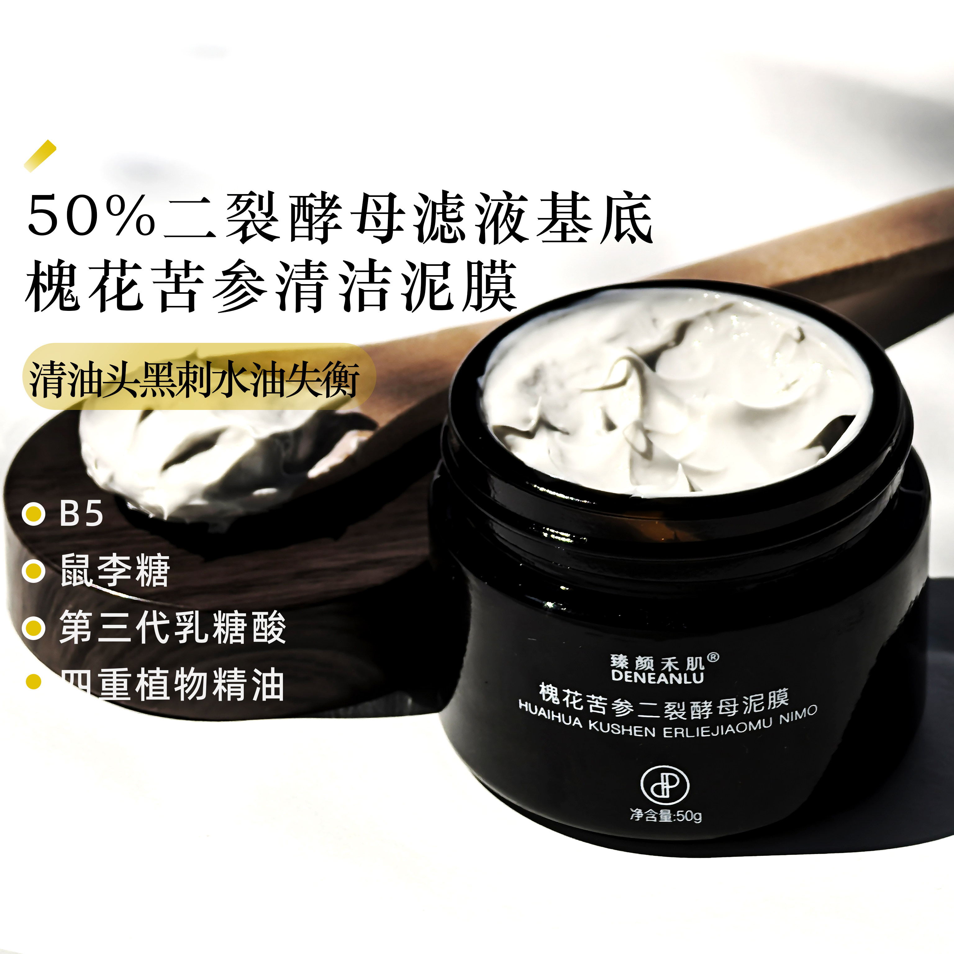 毛孔灌养式大清扫｜槐花苦参二裂酵母泥膜涂抹清洁保湿面膜霜黑头