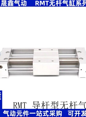 无杆气缸RMT40X900X1000X1100X1200X1300X1400X1500SA-CMSH