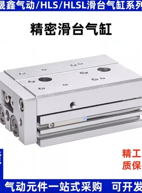 精密滑台气缸/HLSL/HLS8X10X20X30X40X50X75SB/SA/SBS/SAS/SAF