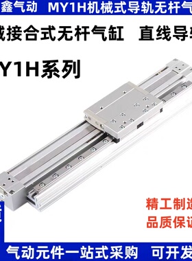 机械无杆气缸MY1H32-100-200-300-400-500-600-700-800-1000L