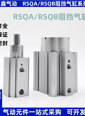 阻挡气缸RSQA/RSQB/RSDQA/RSDQB12/16-10-15D/T/B/DK/BK/TK/TR