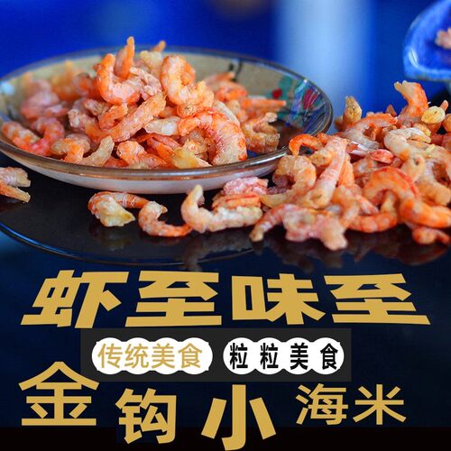 海东青金钩海米原生态无添加