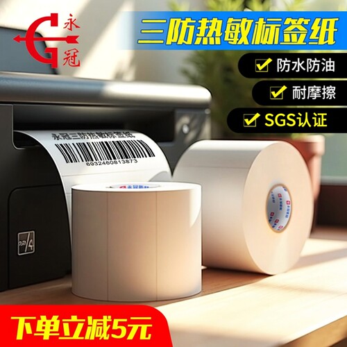 永冠不干胶标签纸打印清晰不跳纸