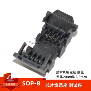208mil宽体SOP-8(5.3mm）Flash芯片IC烧录座测试座 SMT贴片翻盖式