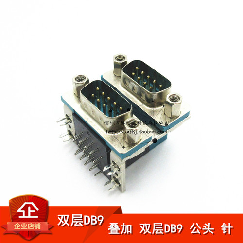 双层 DR9 公头/针头 RS232 叠层 连体 DB9弯脚 90度弯脚 插板式