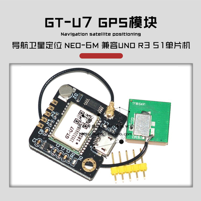 GT-U7 GPS模块 导航卫星定位器 NEO-6M兼容UNO R3 51单片机STM32