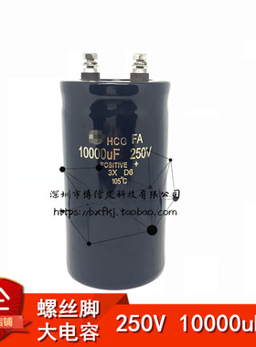 螺丝脚电解电容 HCG FA 10000MFD 250VDC 10000uF250V 65*120mm高
