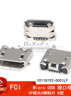 FCI 10118192-0001LF MicroUSB接口母座USB接头插座5P插头5脚贴片