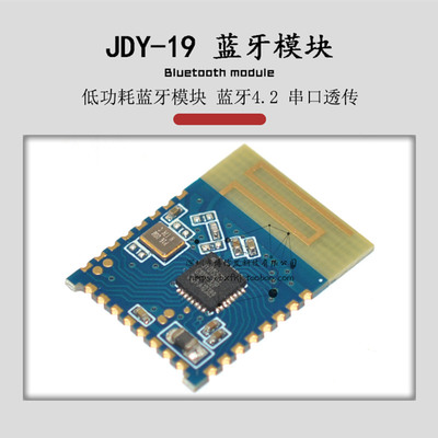 JDY-19 超低功耗DIY蓝牙模块4.2无线串口透传BLE模组UART IBEACON