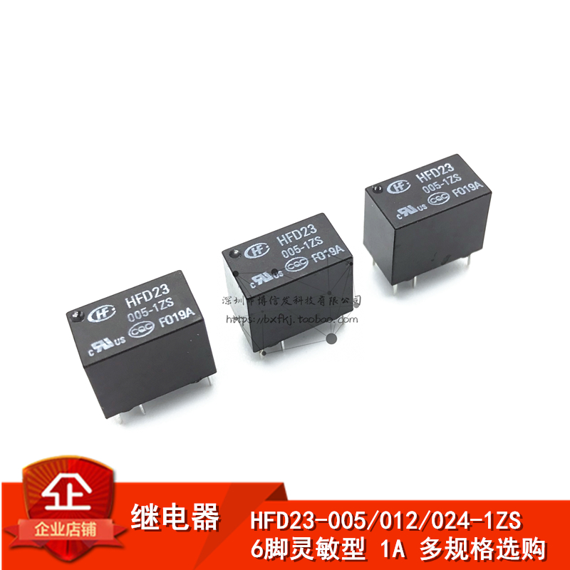 继电器 HFD23-005/012/024-1ZS 6脚灵敏型 5V12V24V 1A 一组转换