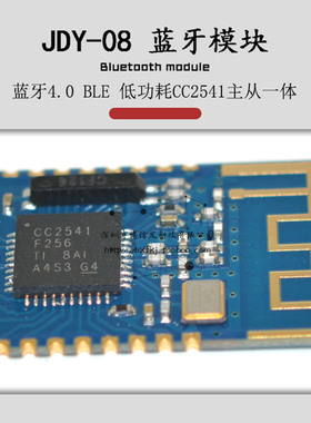 JDY-08蓝牙模块BLE4.0低功耗CC2541主从一体 airsync iBeacon DIY