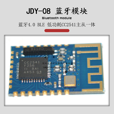 JDY-08蓝牙模块BLE4.0低功耗CC2541主从一体 airsync iBeacon DIY