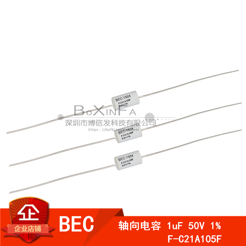 BEC轴向电容F-C21A105F-50V-1uF +/-1%精度发烧级105耦合音频电容