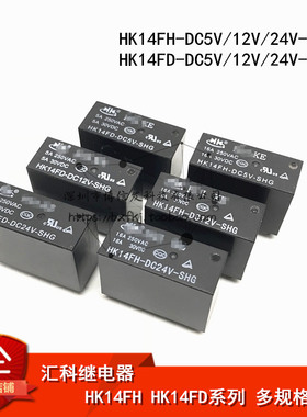 汇科继电器 HK14FD HK14FH-DC5V/12V/24V-SHG 8脚5A16A
