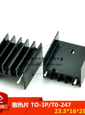 （5个）散热片 TO-3P/T0-247 23.5*16*25 双针黑色散热器