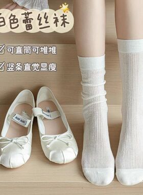 白色堆堆袜芭蕾风女中筒袜ins潮春夏季镂空网眼透气jk薄款长筒袜