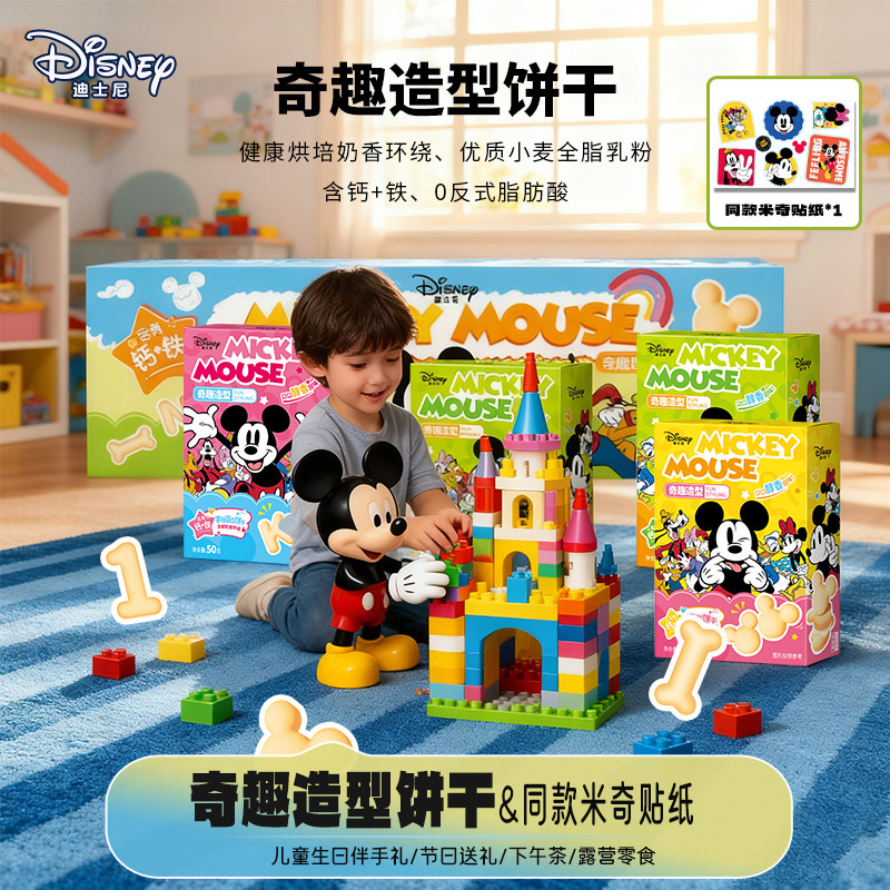 Disney迪士尼奇趣造型数字奇趣字母童年儿童曲奇饼干零食开学礼物