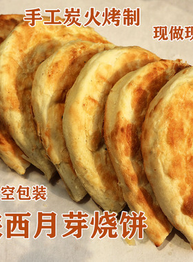 大荔月牙烧饼陕西渭南同州特产羊肉泡馍的饼手工炭火肉夹馍真空装