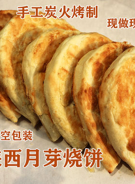 大荔月牙烧饼陕西渭南