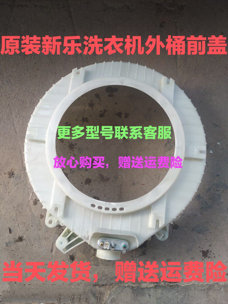 适用于新乐xg80-8202ccr洗衣机外桶前桶,上盖,前盖