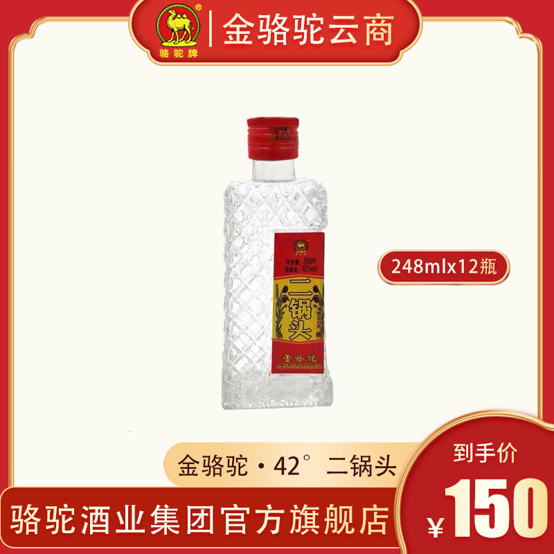 内蒙古骆驼牌金骆驼酒清香型42°骆驼二锅248ml×12瓶