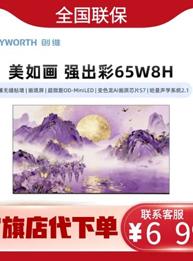 创维65W8H 超薄无缝画境屏 OD-MiniLED变色龙AI画质芯片 哈曼声学