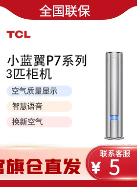 TCL新风3匹新一级智语音小蓝翼P7空调柜机KFR-72LW/YP7Ca+B1￼￼