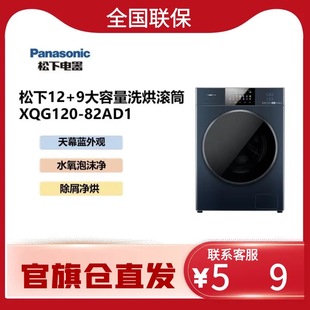 82AD1 松下洗烘一体机12公斤家用大容量远程智控除屑净烘XQG120