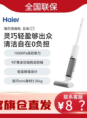 海尔无线智能洗地机云朵L1 轻量机身 除菌防缠拖地机洗拖一体