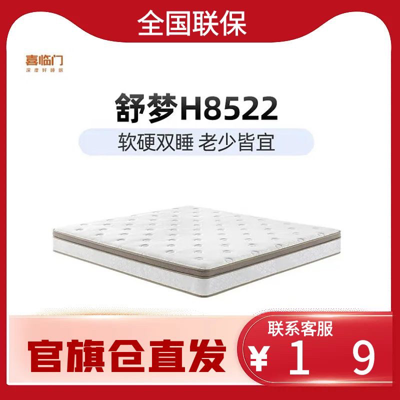 喜临门【舒梦H8522】进口乳胶舒脊黄麻双睡床垫家用独袋弹簧床垫