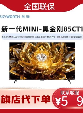 创维黑金刚85CT1 MiniLED 480Hz超高刷广角屏Hi-Fi殿堂级音响