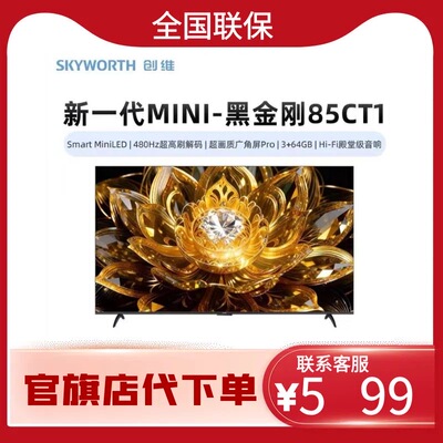 创维黑金刚85CT1 MiniLED 480Hz超高刷广角屏Hi-Fi殿堂级音响