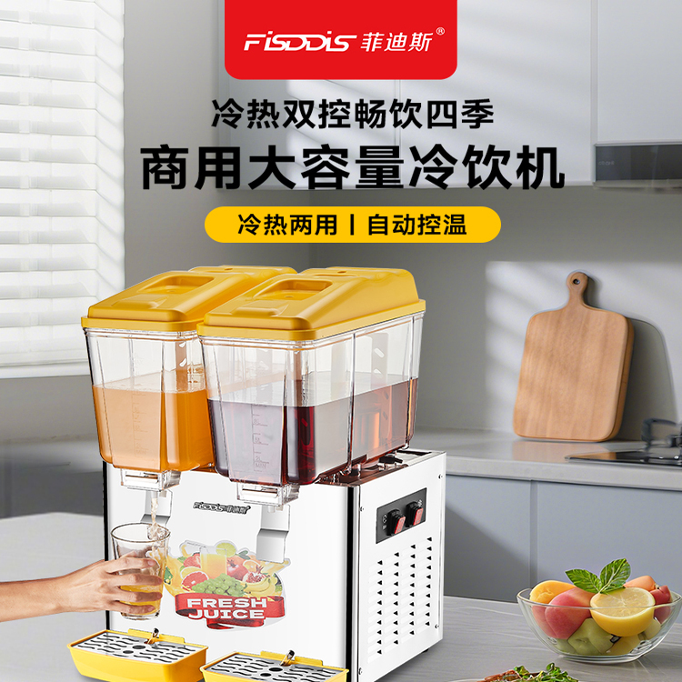 菲迪斯饮料机商用冷饮机热饮机电制冷果汁鼎自助餐电热牛奶茶水机