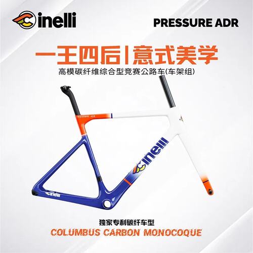 意大利Cinelli PRESSURE ADR碳纤维车架 白蓝色 【单独车架链接】