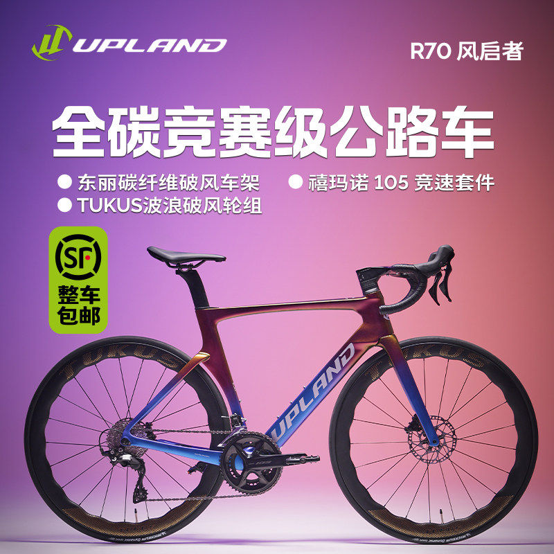 UPLAND阿普兰R70【限定涂装】全碳纤维公路自行车24速105机械大套