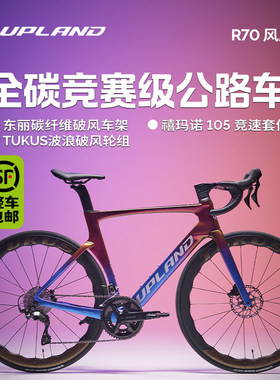 UPLAND阿普兰R70【限定涂装】全碳纤维公路自行车24速105机械大套