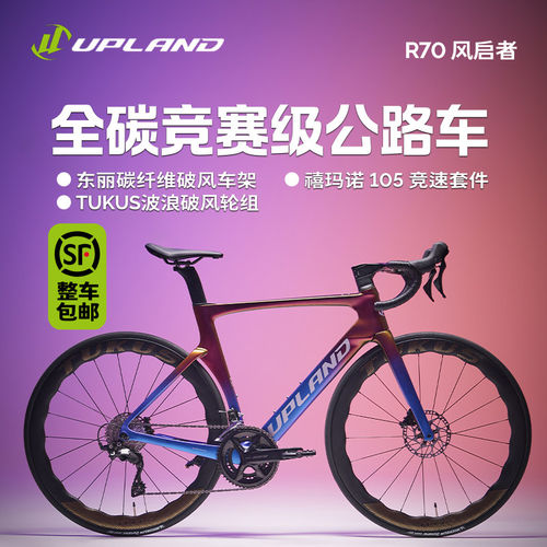 UPLAND阿普兰R70【限定涂装】全碳纤维公路自行车24速105机械大套