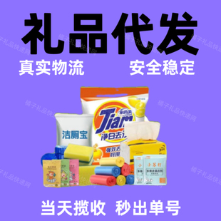 一件礼品代发礼品商家礼品单商品代物流发单号发申通韵达中通