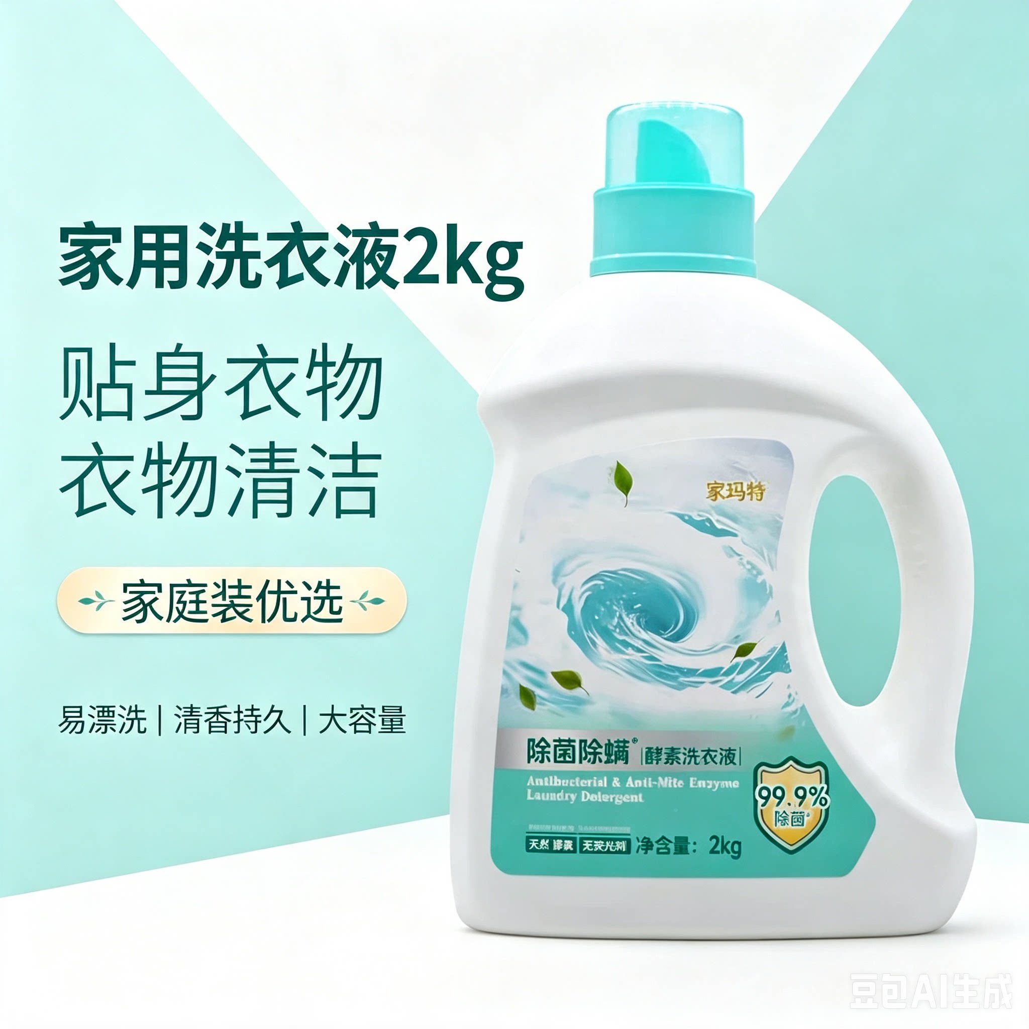 家玛特除菌除螨酵素洗衣液2kg 家用大容量衣物清洁清香易漂家庭装