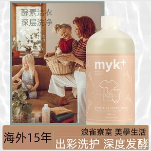 丹麦myk洣洣酵素洗衣液 高效浓缩去除顽固污渍 护色婴儿清洗液